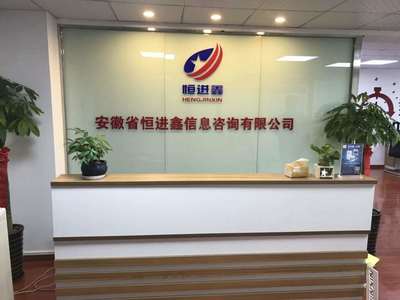 安徽恒進(jìn)鑫信息咨詢 提升企業(yè)效能，助力管理創(chuàng)新